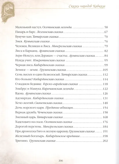 Сказки народов Кавказа - фото 4