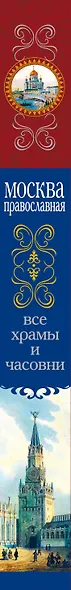 Москва православная : Все храмы и часовни - фото 4