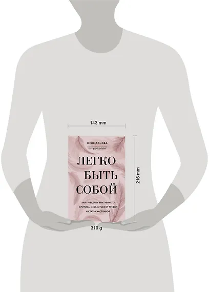 Легко быть собой. Как победить внутреннего критика, избавиться от тревог и стать счастливой - фото 4