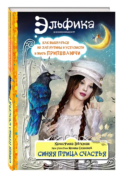 Синяя птица счастья. Как выбраться из лап рутины и усталости и жить припеваючи - фото 3