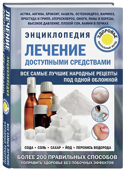Лечение доступными средствами. Энциклопедия - фото 3