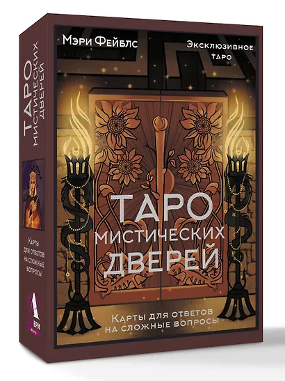 Таро Мистических дверей. Карты для ответов на сложные вопросы - фото 3