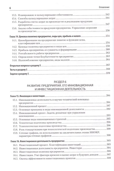 Экономика предприятия. Учебное пособие. 3 издание, переработанное и дополненное - фото 7