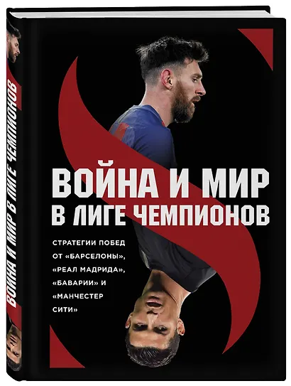 Война и мир в Лиге чемпионов: стратегии побед от "Барселоны", "Реал Мадрида", "Баварии" и "Манчестер Сити" - фото 3