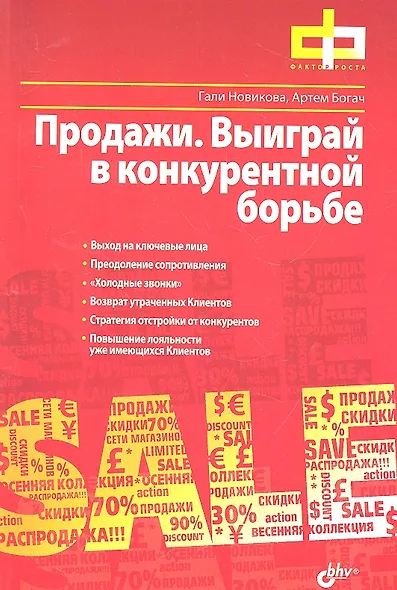 Продажи. Выиграй в конкурентной борьбе - фото 2