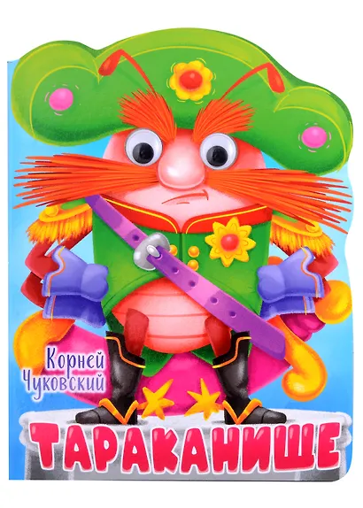 ВЫРУБКА с глазками 22мм. К.ЧУКОВСКИЙ. ТАРАКАНИЩЕ - фото 1