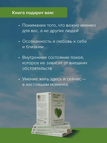 Ресурсная книга. Руководство для уставших. Как выбраться из тупика и обрести радость - фото 6