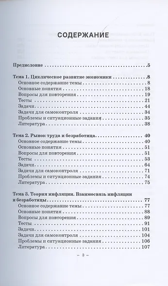 Макроэкономика. Часть 1. Логические схемы, тесты и задачи. Учебное пособие для бакалавриата - фото 2