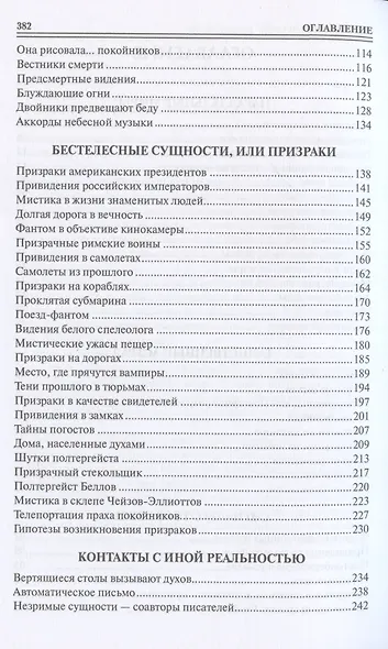 100 великих мистических тайн - фото 4