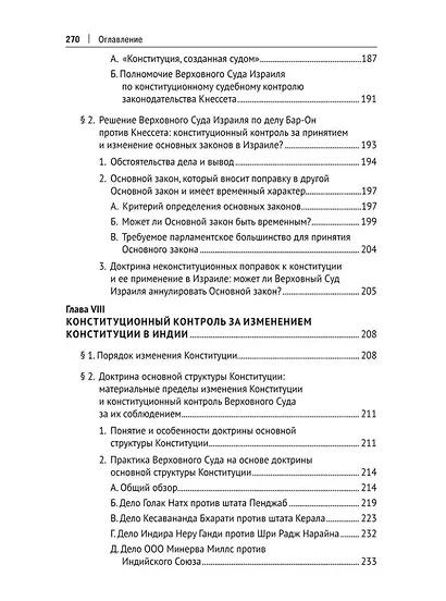 Конституционный контроль за изменением конституции в зарубежных странах. Монография. В 2-х томах. Том 1 - фото 6
