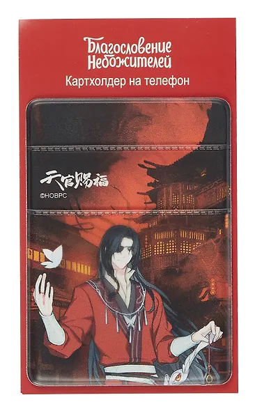 Чехол для карточек на телефон Благословение небожителей Хуа Чэн - фото 1
