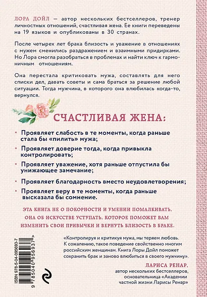 Счастливая жена. Как вернуть в брак близость, страсть и гармонию - фото 2