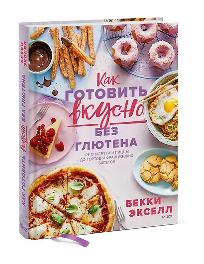 Как готовить вкусно без глютена: от спагетти и пиццы до тортов и французских багетов. - фото 3