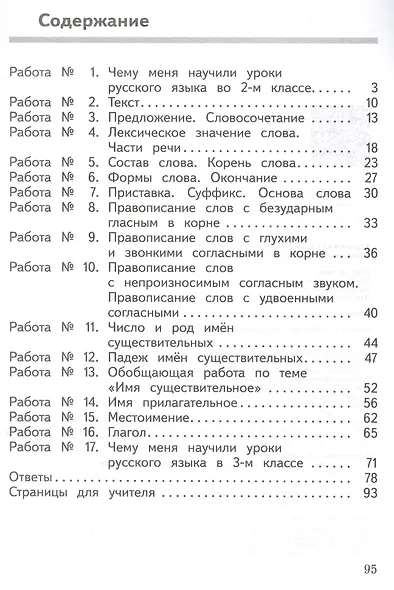 Курлыгина. Русский язык: предварительный контроль, текущий контроль, итоговый контроль. 3 класс - фото 2
