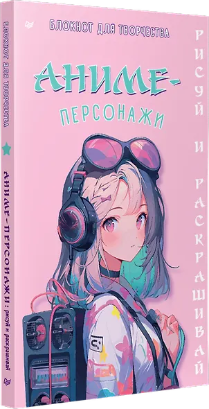Аниме-персонажи: рисуй и раскрашивай. Блокнот для творчества - фото 2