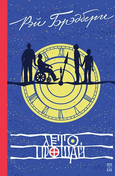 Лето, прощай - фото 1