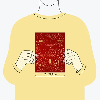 Интимная история человечества - фото 7