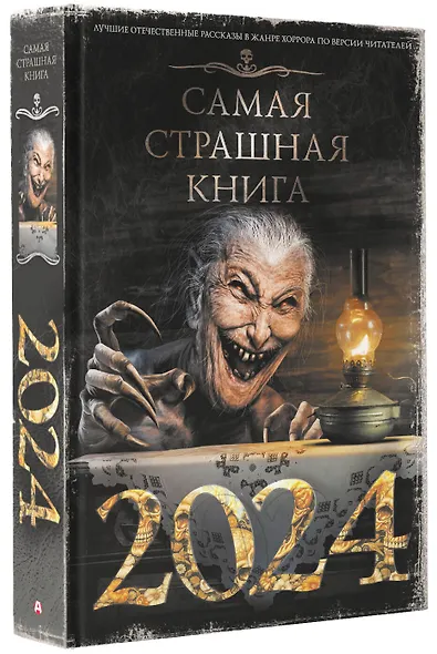Самая страшная книга 2024 - фото 3