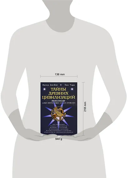 Тайны древних цивилизаций : Энциклопедия самых интригующих загадок прошлого - фото 2