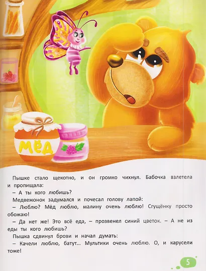 Что я чувствую. Терапевтические сказки с комментариями психолога - фото 3
