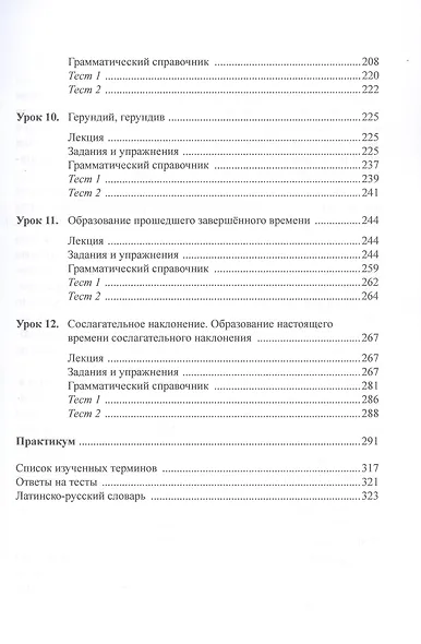 Основы латинского языка и римская юридическая терминология. Учебное пособие - фото 5