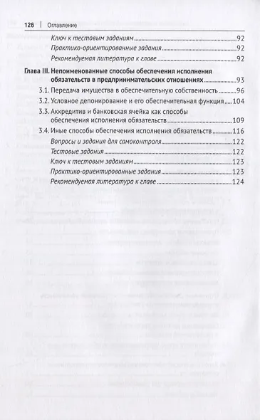 Способы обеспечения исполнения договорных обязательств в предпринимательских отношениях: учебное пособие - фото 3