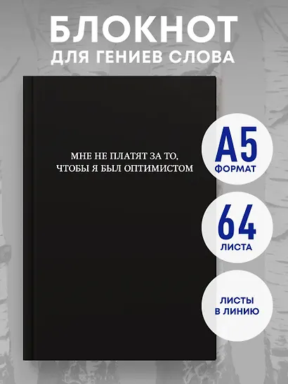 Книга для записей А5 64л лин. "Мне не платят за то, чтобы я был оптимистом" - фото 3