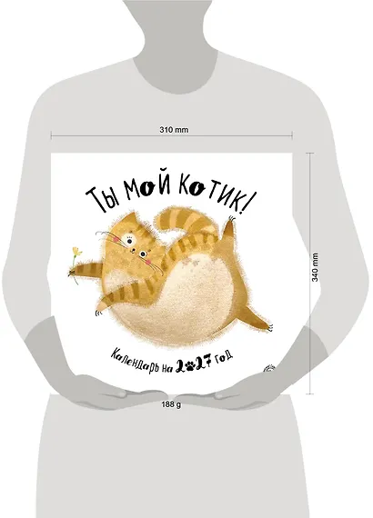 Ты мой котик. Календари настенные на 2027 год (300х300) - фото 9