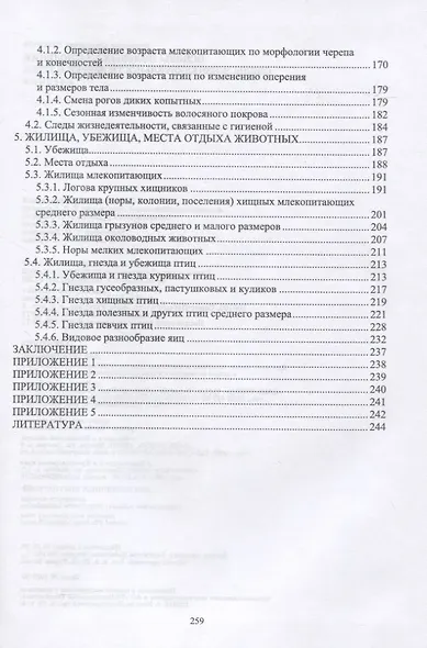 Основы полевых наблюдений. Следы жизнедеятельности зверей и птиц - фото 3