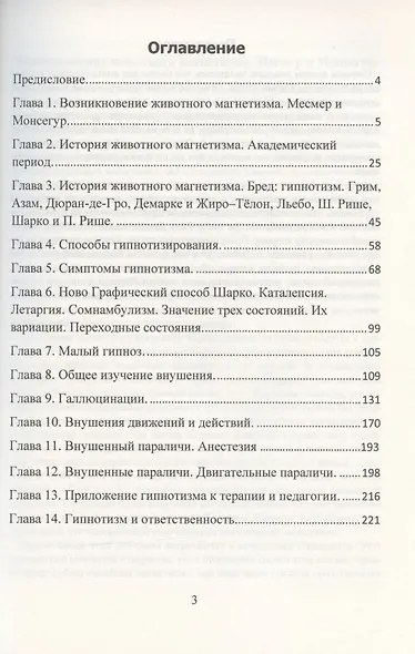 Животный магнетизм. Учение Франца Месмера на практике. Клинические техники гипнотизирования - фото 2
