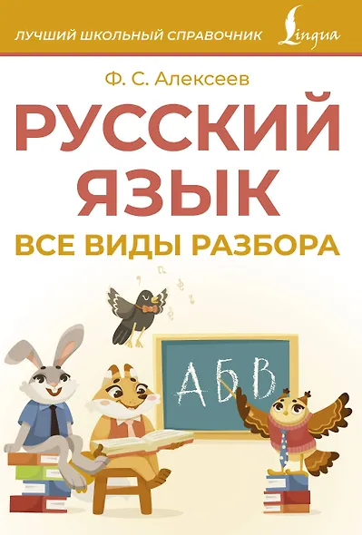 Русский язык. Все виды разбора - фото 1