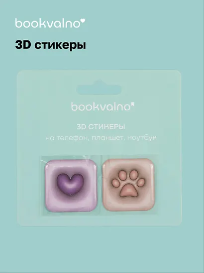 3D стикеры Сердце, Лапка (упаковка) Bookvalno - фото 1