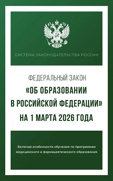 Федеральный закон "Об образовании в Российской Федерации" на 1 марта 2026 года - фото 1