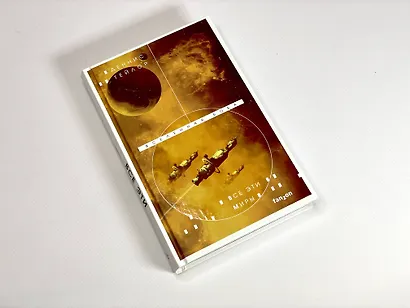 Все эти миры - фото 9