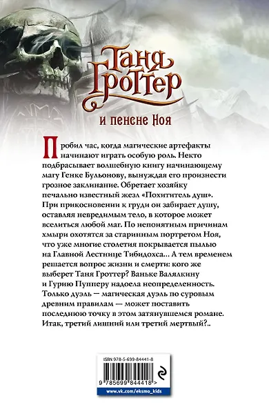 Таня Гроттер и пенсне Ноя - фото 2