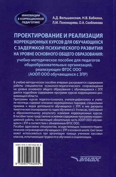 Проектирование и реализация коррекционных курсов для обучающихся с задержкой психического развития на уровне основного общего образования: уч.-мет. пособие для педагогов общеобразовательных организаций, реализующих ФГОС ООО (АООП ООО обучающихся с ЗПР) - фото 2