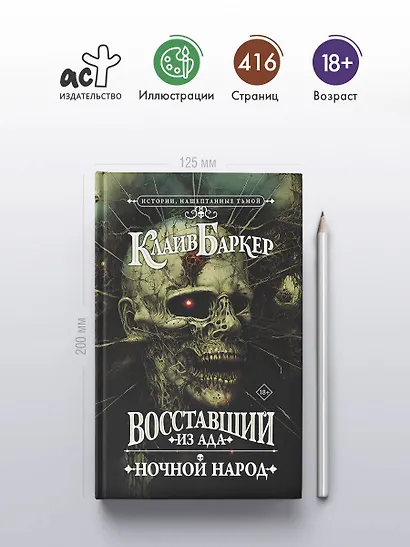 Восставший из ада. Ночной народ - фото 5