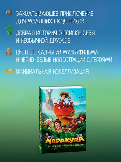 Маракуда. Официальная новеллизация - фото 4