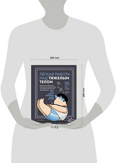 Легкая работа над тяжелым телом. Персонализированные программы снижения веса для людей с различными заболеваниями: диабет, артрит, остеопороз, метаболический синдром, гипертония - фото 15