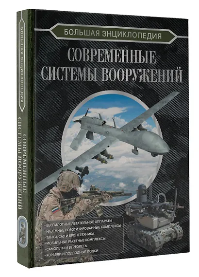 Большая энциклопедия. Современные системы вооружений - фото 3