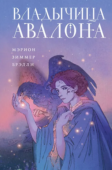 Владычица Авалона - фото 1