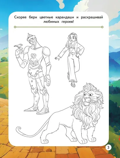 Волшебник Изумрудного города. Весёлые задания (с наклейками) - фото 5