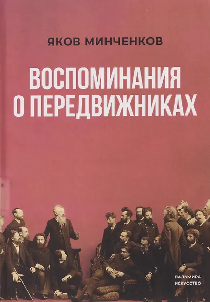 Воспоминания о передвижниках - фото 1