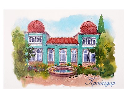 Открытка Краснодар акварель Особняк любви - фото 1
