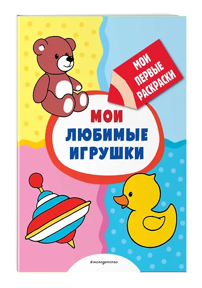 Мои любимые игрушки (раскраски с толстым контуром) - фото 3