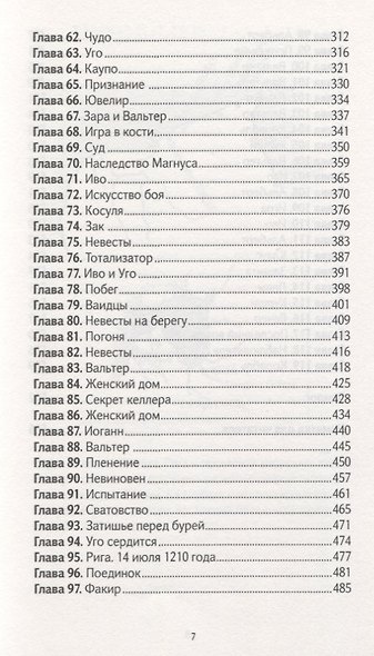 Ливонская ловушка - фото 4