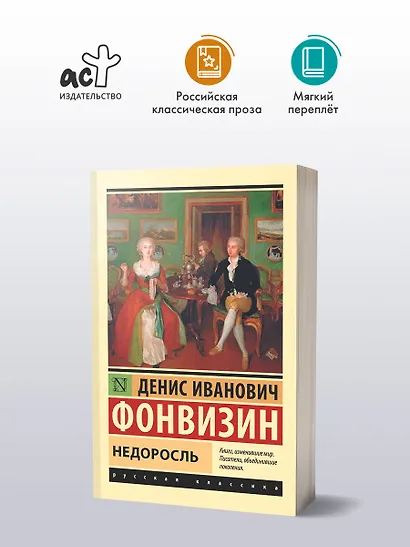 Недоросль - фото 3