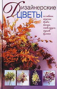 Дизайнерские цветы: Из ткани, кожи, бисера, стекляруса, перьев, бумаги - фото 1
