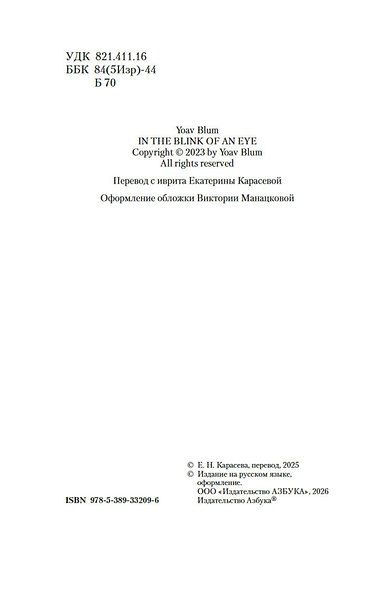 Мгновение ока - фото 9