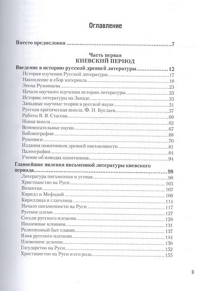 История древней русской литературы. Учебник для вузов - фото 2